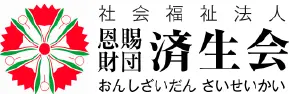 社会福祉法人 恩賜財団 済生会 ロゴ