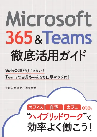 Microsoft 365＆Teams 徹底活用ガイド（日経BP社）の画像