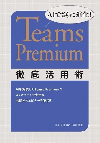 AIでさらに進化！ Teams Premium徹底活用術（日経BP社）の画像