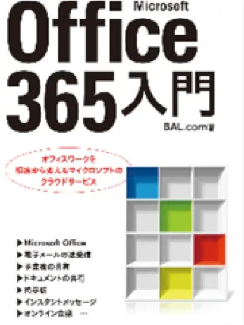 Microsoft Office 365 入門（日経BP社）の画像