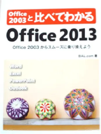 Office2003と比べてわかる Office2013（日経BP社）の画像