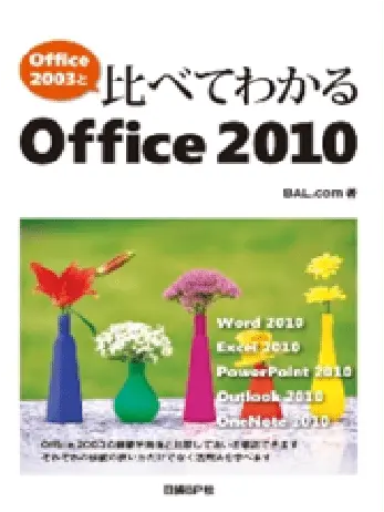 Office2003と比べてわかる Office2010（日経BP社）の画像