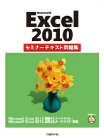 Microsoft Excel2010 セミナーテキスト問題集（日経BP社）の画像