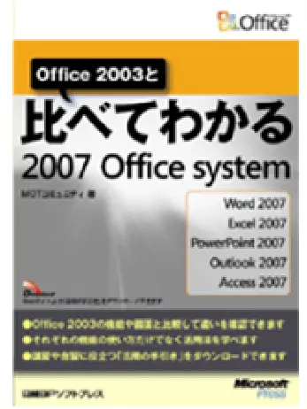 Office2003と比べてわかる 2007 Office System（日経BP社）の画像